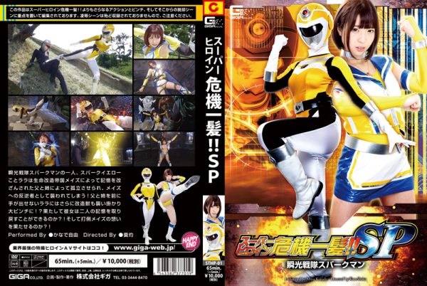 STHP-01 Super Heroine in Grave Danger SP Flash Force Sparkman Miyu Kanade