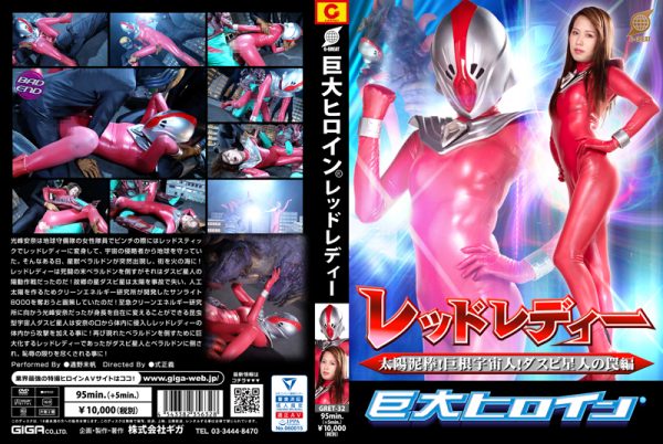 GRET-32 Gigantic Heroine (R) Red Lady -Sun Thief! Big Dick Alien! Trap of Alien Daspi Miho Tono