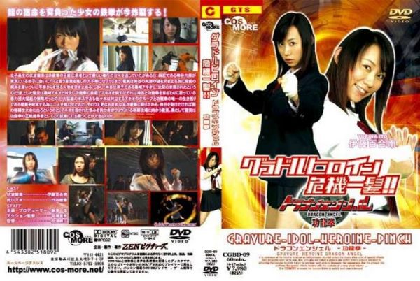 CGBD-09 Super Heroine Saves the Crisis !! Dragon Angel - Fist of Kung-fu Dragon Ayaka Takeuchi