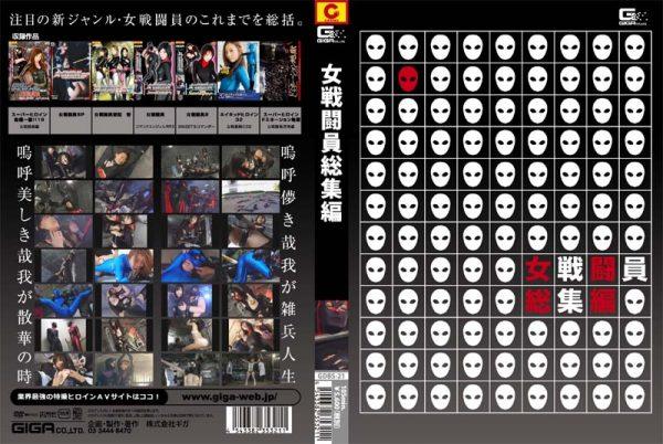 GDBS-21 The Highlights Of Female Combatant Mari Hida, Anri Mizuna, Tomoka Nozawa, Maki Mizusawa, Saki Yumemura, Minaki Saotome, Reiko Kikuchi, Sara Ogawa, Hana Tatsumi