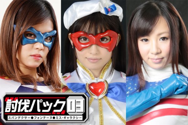 GDGA-07 Heroine Suppression Package 03 Haruki Aoyama Arisa Nakano Mai Henmi