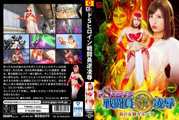 GHKP-23 Sadistic Heroine Insulting Combatant Back -Fire Goddess Garuda