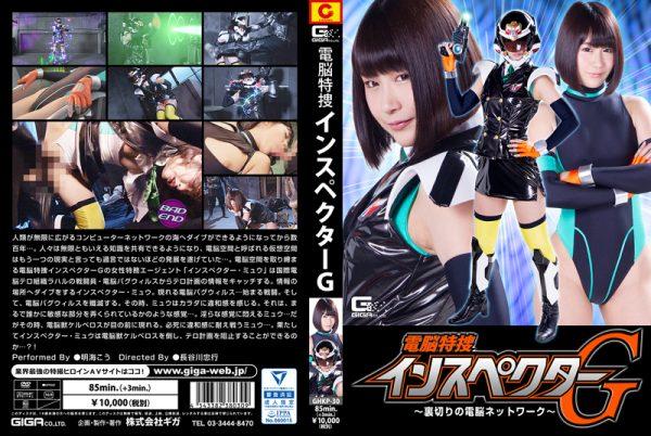 GHKP-30 Cyber Special Agent Inspector G -Betrayal of Cyber Network- Ko Asumi