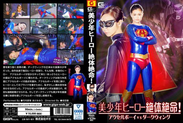 GHKP-55 Handsome Boy Hero in Crisis! Axel Boy VS Dark Wing Makoto Takeuchi, Miu Akemi