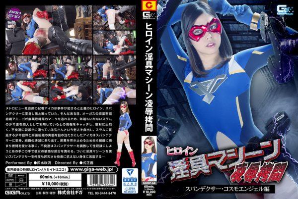 GHKP-64 Heroine Lecherous Machine Insult Torture -Spandexer Cosmo Angel Saryu Usui
