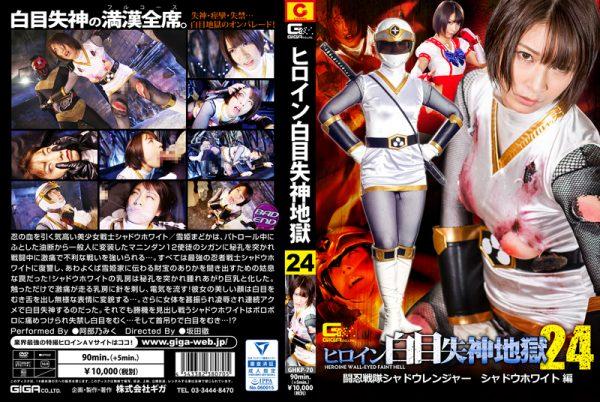 GHKP-70 Heroine White Eye Blackout Hell 24 -Shadow Ranger Shadow White Miku Abeno