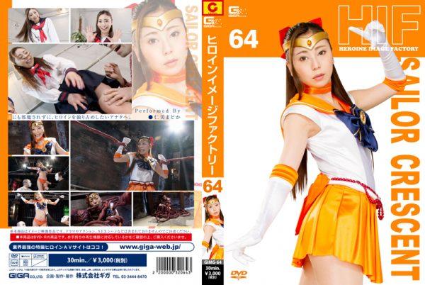 GIMG-64 Heroine Image Factory64 Sailor Crescent Madoka Hitomi
