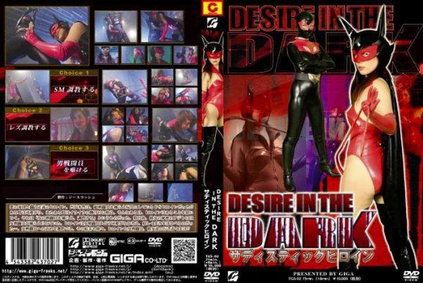 TGS-02 DESIRE IN THE DARK Sadistic Heroine Reiko Shimura, Anri Hiramatsu