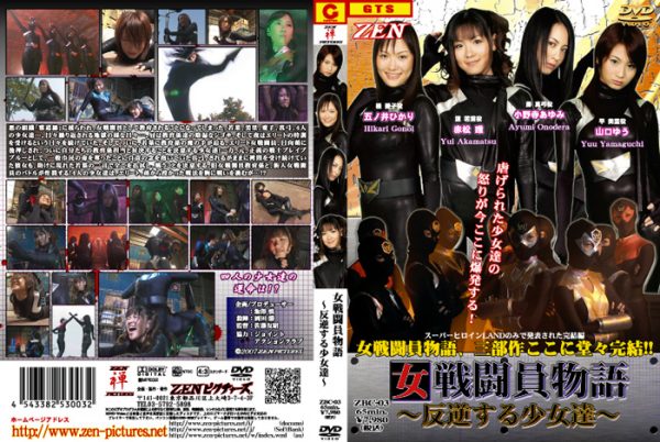 ZBC-03 Female Combatants Story [Last Part] Yuu Yamaguchi, Ayumi Onodera, Kotomi Onodera, Hikari Gonoi, Ayaka Tsuji, Manami Tsuji, Chisa Fukushima, Yuu Yamaguchi, Serina Ogawa