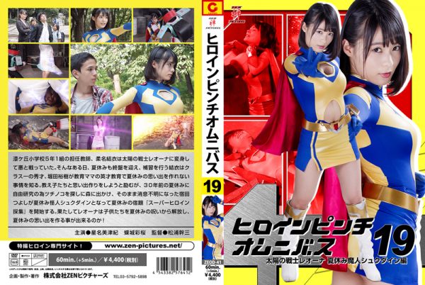 ZEOD-41 Heroine Pinch Omnibus 19 Fighter of the Sun Leona -Summer Holiday Genie Syukudain