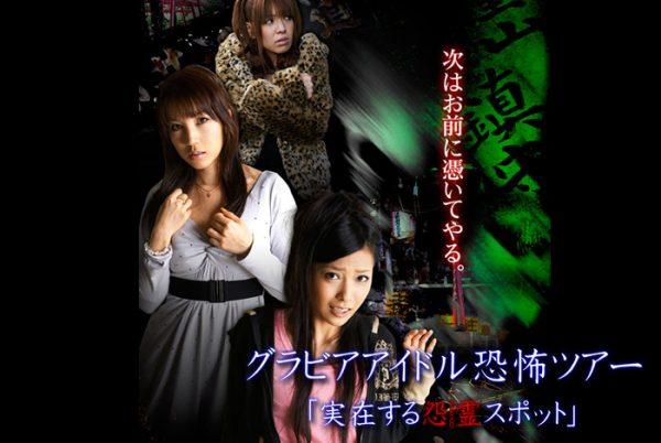 ZMX-20 Gravure Idol Scary Tour 'Bona Fide Cursed Places' Ena Kawamura, Yuuko Shouji, Azu Tsukishiro