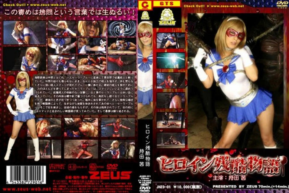 JHZD-01 Heroine Cruel Story - Akane Mochida