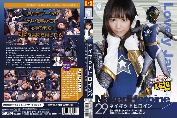 GATE-29 Lovely Sweet Jane – naked heroine