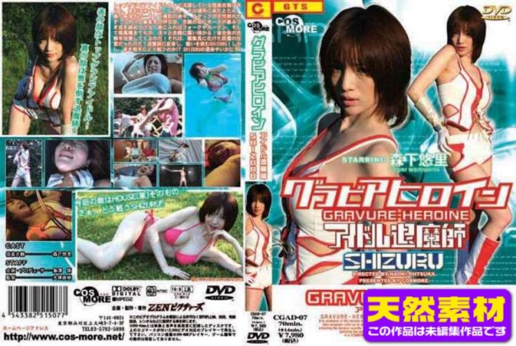 CGADT-07 [Raw Footage]Super Heroine Shizuru