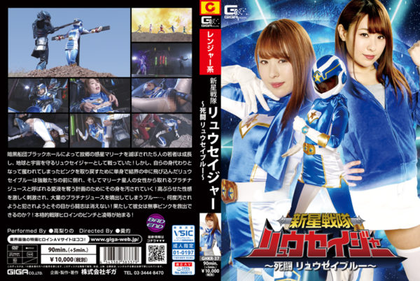 GHKR-37 New Star Unit Ryuseijer -Ryusei Blue’s Deadly Combat- Rino Takanashi