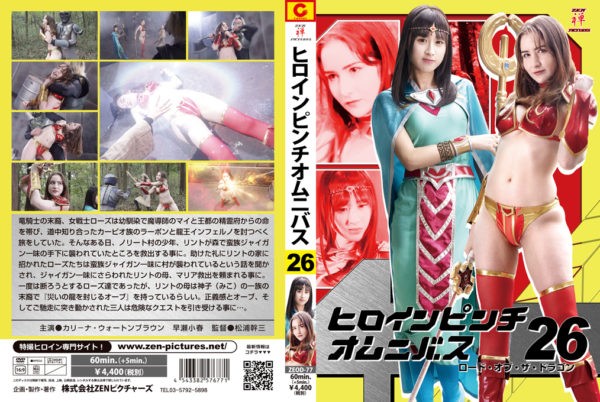 ZEOD-77 Heroine Pinch Omnibus 26 -Lord of the Dragon Karena Wharton-Brown, Koharu Hayase, Maiko Sahara