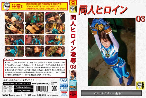 DHRY-03 Doujin Heroine Surrender 03 -Luminous Blue Shameful Surrender Aoi Mizutani