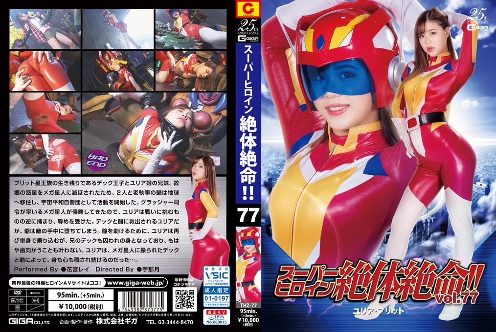 THZ-77 Super Heroine in Grave Danger!! Vol.77 Yuria Prit Rei Hanamiya