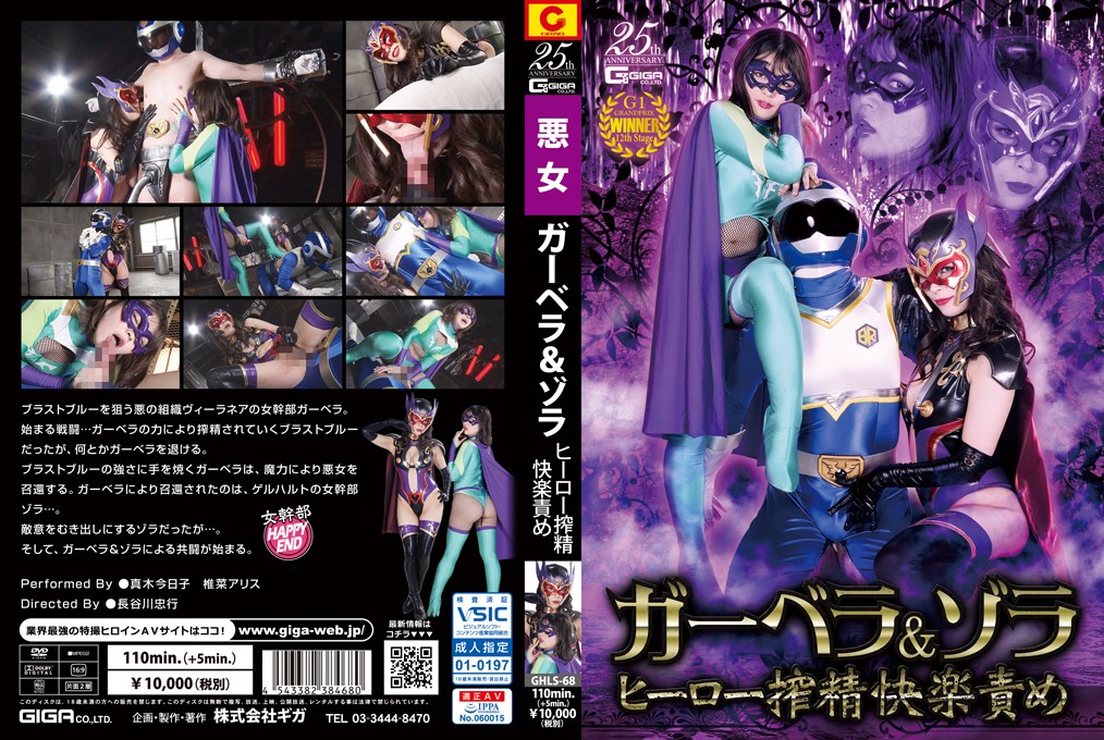 GHLS-68 Gerbera & Zora -Hero Pleasure Torture with Squeezing Energy Kyouko Maki, Arisu Shiina