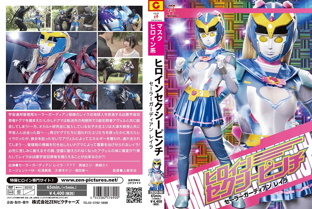 ZEOD-90 Heroine Sexy Pinch -Sailor Guardian Layla Saku Kurosaki