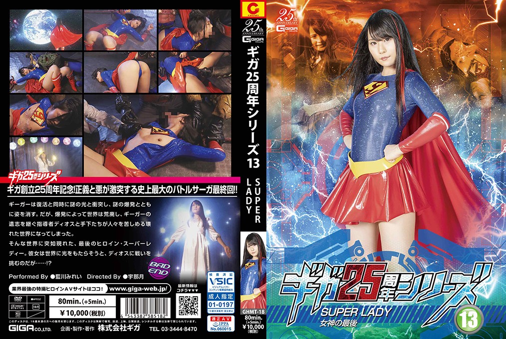 GHMT-18 The Memorial Movie of 25th Anniversary 13 SUPERLADY -The Last of the Goddess- Mirei Aikawa