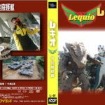 L-07 Requio vs. Underground Monster