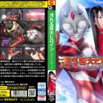 GHNU-81 Gigantic Heroine (R) Get Dirty -Next Lady