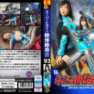THZ-93 Super Heroine in Grave Danger!! Vol.93 -Kage Blue Terrifying Dark Dependents! Kage Killer Brothers!!