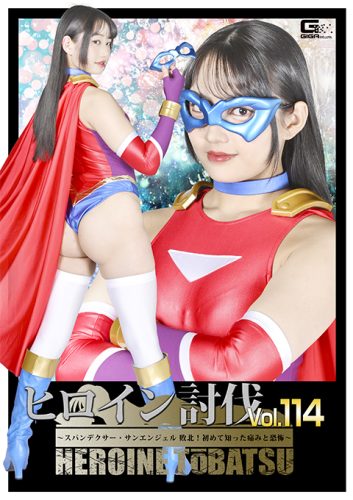 HTB-14 Heroine Suppression Vol.114 Spandexer SanAngel