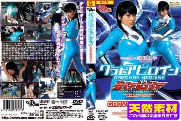 CGADT-05 [Raw Footage] Super Heroine GAIA RANGER Maya Sakita