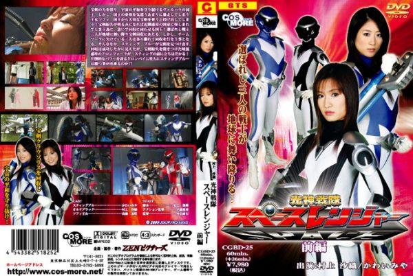 CGBD-25 Space Ranger [First Part] Saori Murakami, Miya Kawai, Misaki Takahashi